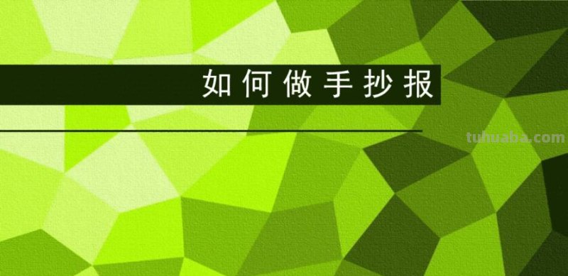手抄报用什么做 制作手抄报需要用到什么工具或软件？