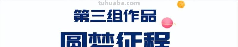“高水平”绘画！这40幅青少年绘画作品亮相太空了