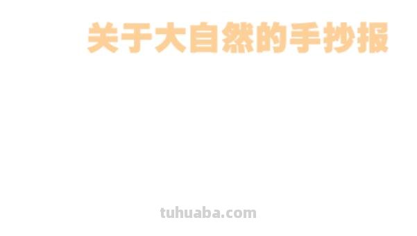 手抄报山怎么画 怎样画山简单又好看？