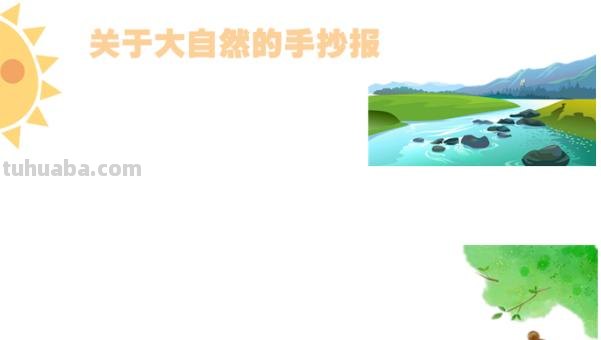 手抄报山怎么画 怎样画山简单又好看？