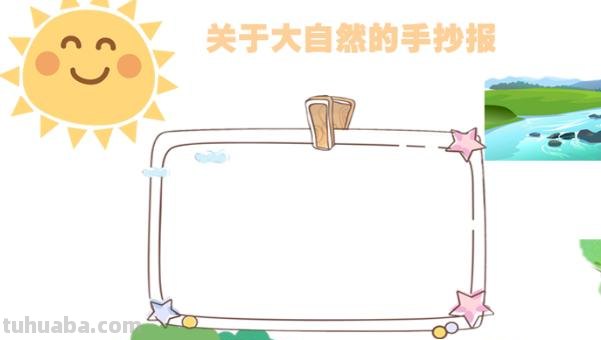 手抄报山怎么画 怎样画山简单又好看？