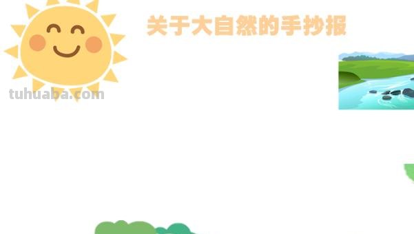 手抄报山怎么画 怎样画山简单又好看？