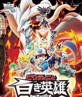 《宠物小精灵:比克提尼与白英雄雷希拉姆》免费在线观看完整版高清,求...