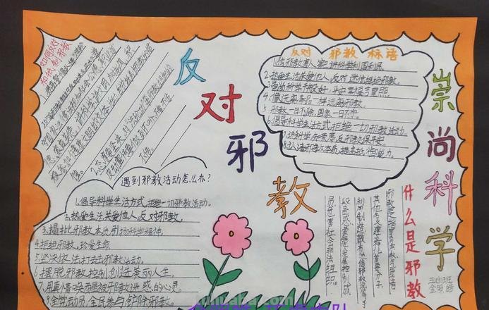 邪教怎么画手抄报 我要反邪教的诗歌俩首，手抄报急用，谢谢大家了，帮帮忙？