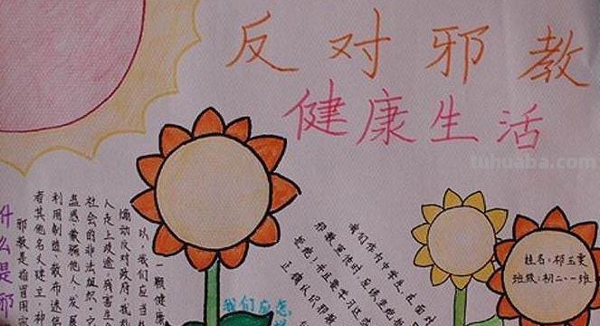 邪教怎么画手抄报 我要反邪教的诗歌俩首，手抄报急用，谢谢大家了，帮帮忙？
