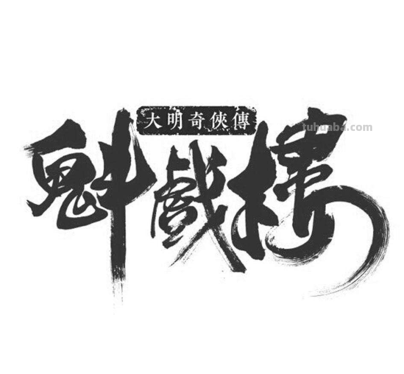 《少年锦衣卫》一代国漫之光,为何无疾而终?