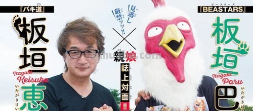 板垣巴留 板垣巴留和板垣惠介