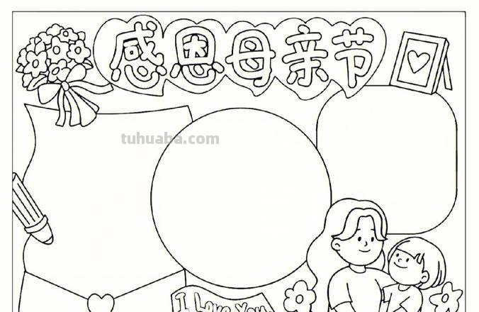 妈妈手抄报怎么画 简笔画画母亲节手抄报？