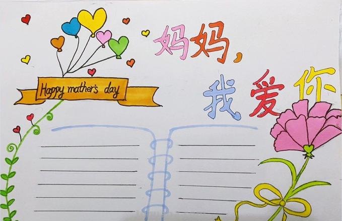 妈妈手抄报怎么画 简笔画画母亲节手抄报？