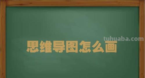 快进思维导图怎么画 如何画思维导图？