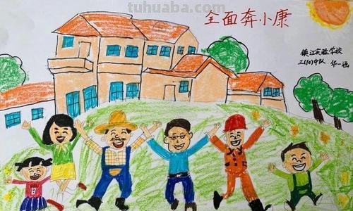 「走向我们的小康生活征集作品」儿童绘画《幸福家园》