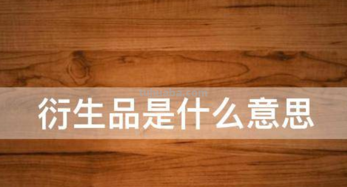 衍生品是什么意思啊?