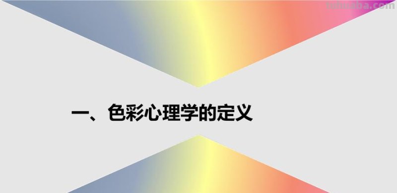 服装色彩心理: 揭开服装色彩心理学的神秘面纱 