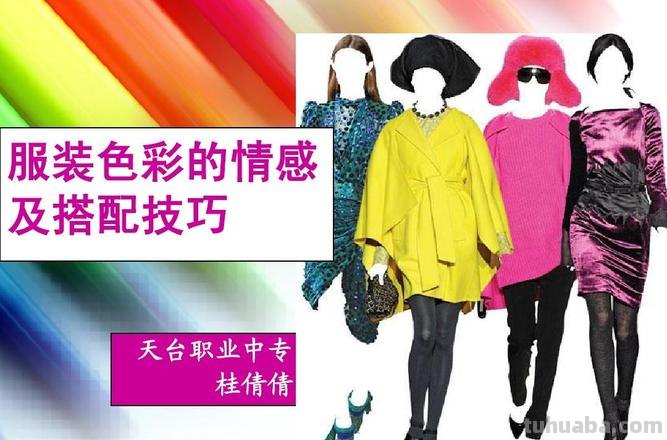 服装色彩心理: 揭开服装色彩心理学的神秘面纱 