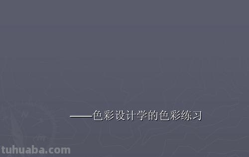 色彩构成学：探究色彩的奥秘 
