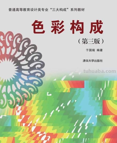 色彩构成学：探究色彩的奥秘 