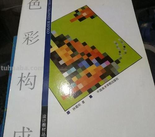 色彩构成学：探究色彩的奥秘 