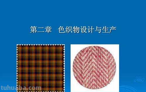 纺织品色彩及纺织品色彩与图案设计 