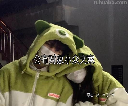 公布 公布对象的文案