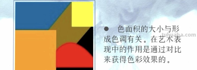 色彩的面积对比及色彩的面积对比中两边的面积差别越大色彩的对比 