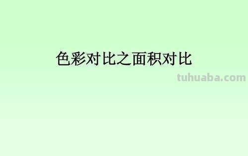 色彩的面积对比及色彩的面积对比中两边的面积差别越大色彩的对比 