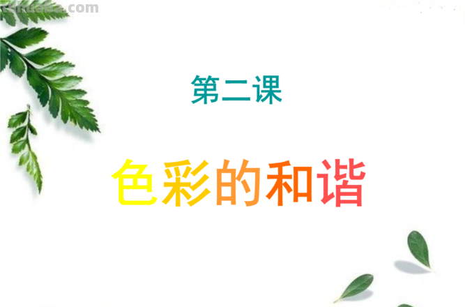 打造色彩和谐的PPT，让你的演示更加生动 
