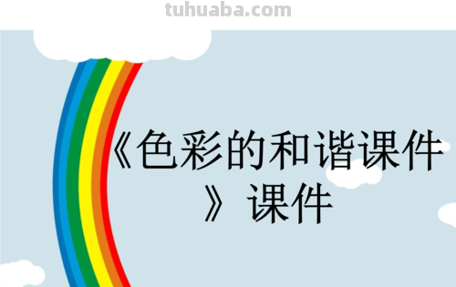 打造色彩和谐的PPT，让你的演示更加生动 