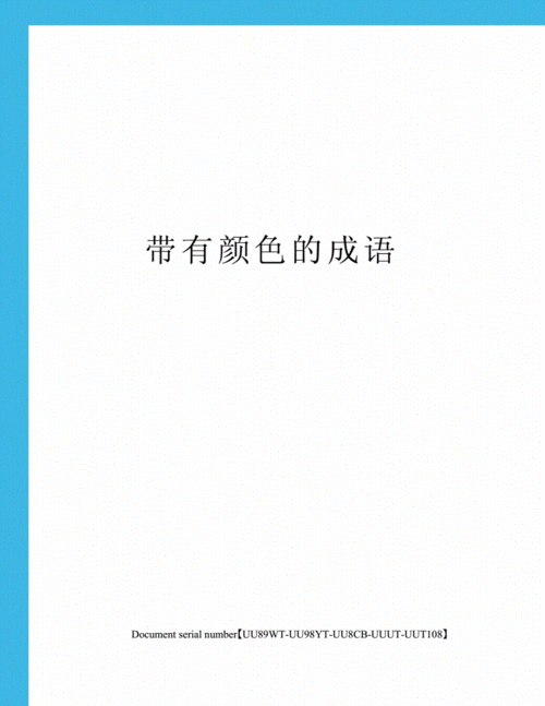 揭露贬义色彩的成语及词语，避免误用 