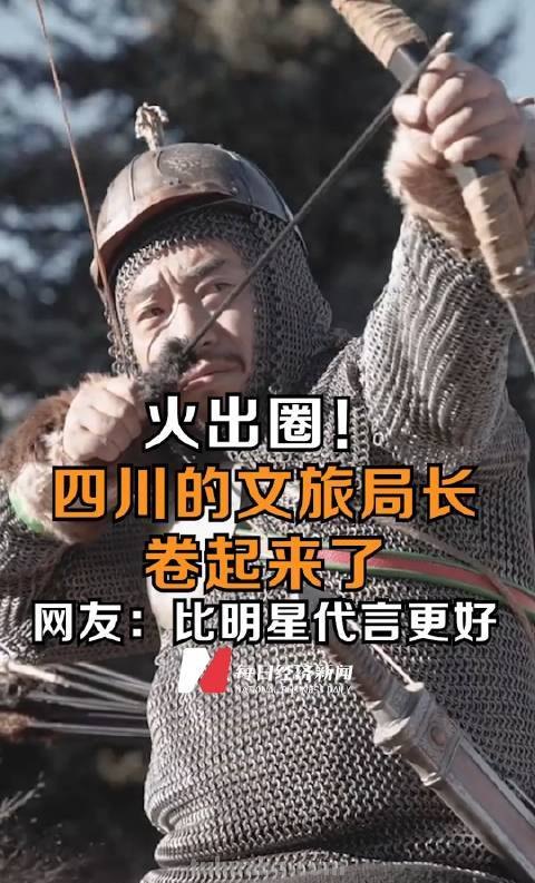 四川“网红”文旅局长cosplay火出圈,网友:局长们越来越卷了