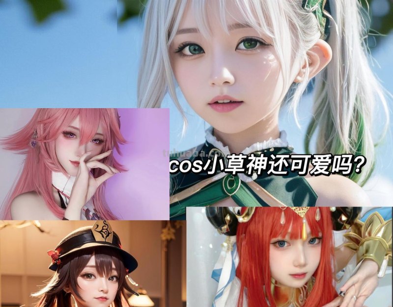 原神：足以封神的9位女cos！香菱活泼绫华大气，小草神这是本人？