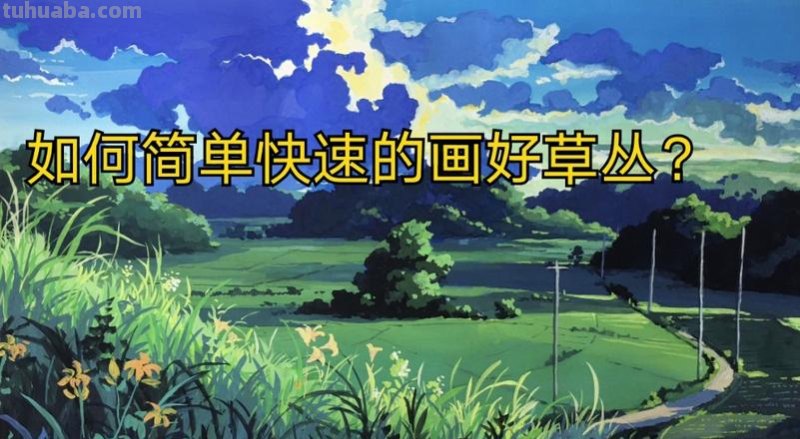 如何画出美丽的风景色彩草及风景色彩草丛？ 