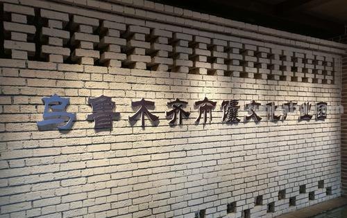 文化 文化 乌鲁木齐