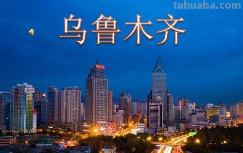 文化 文化 乌鲁木齐