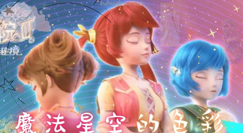 魔法星空的色彩歌曲及魔法星空的色彩歌曲星学院 