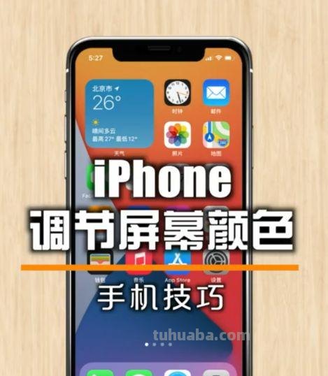 苹果手机屏幕色彩调整及鲜艳化的方法
