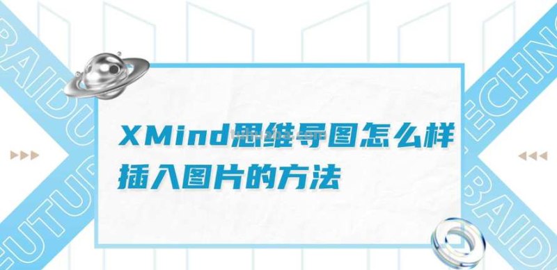 思维导图怎么撤回删除 x mind怎么撤回?