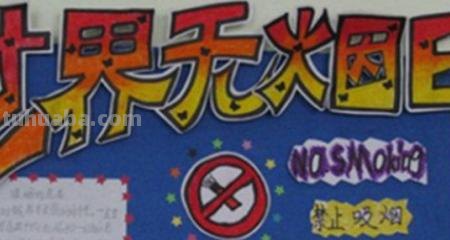 手抄报控烟怎么写 禁烟手抄报资料？