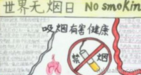 手抄报控烟怎么写 禁烟手抄报资料？