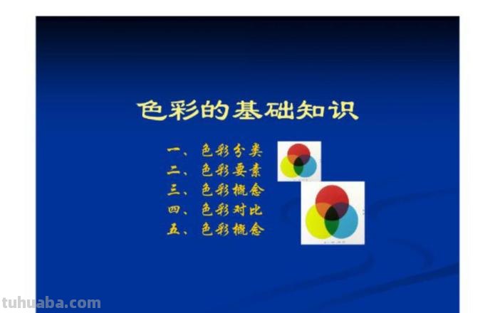色彩应用基础及色彩应用基础知识