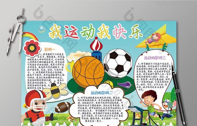 怎么都快乐手抄报 我运动我快乐手抄报文字内容？