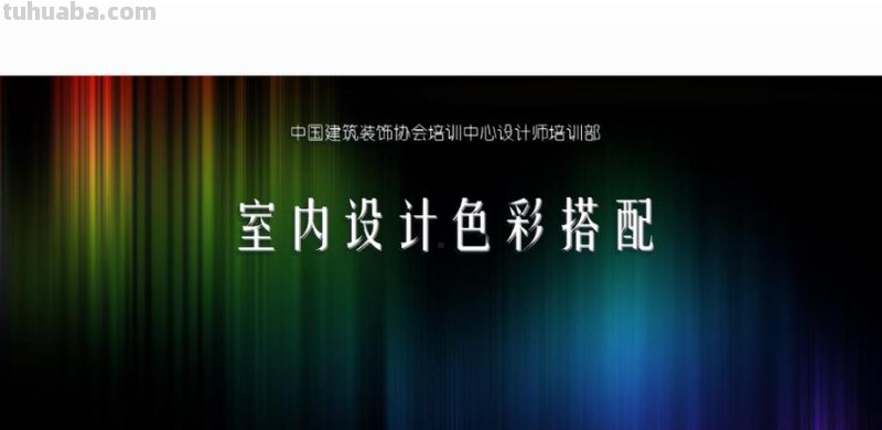 酒店色彩设计及酒店色彩设计的PPT