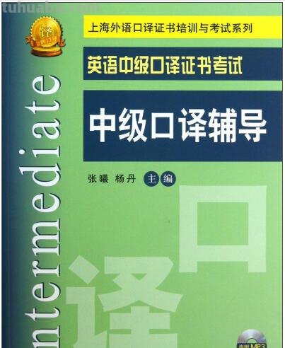 中级口译速写 中级口译含金量高吗？