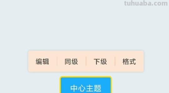 手机上思维导图怎么导图片 华为手机如何将自己想要的思维导图转换成文档？