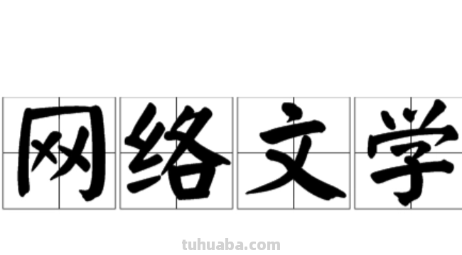 网络文学是什么?
