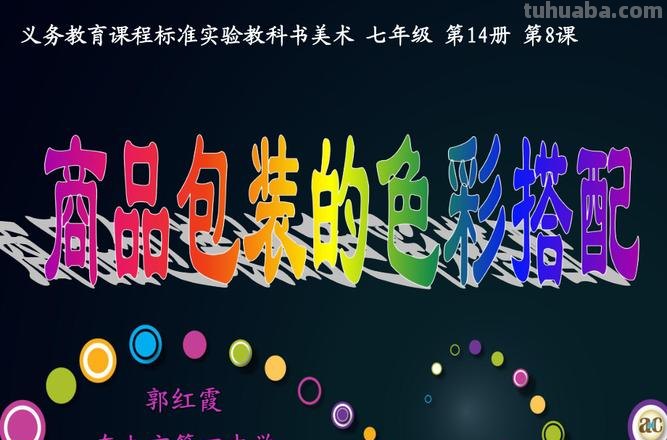 包装色彩搭配及包装色彩搭配教案 
