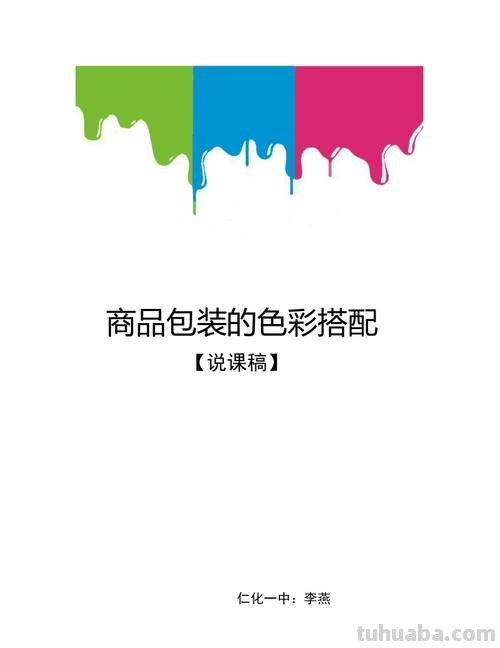 包装色彩搭配及包装色彩搭配教案 