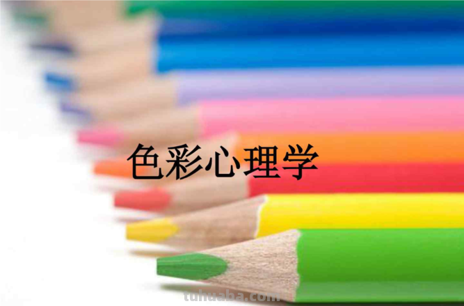 色彩心理学：如何用颜色分析人们的心理？ 