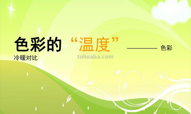 色彩的温度及色彩的温度感 