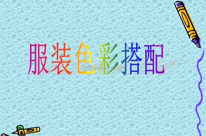 服装色彩原理及服装色彩原理是什么 