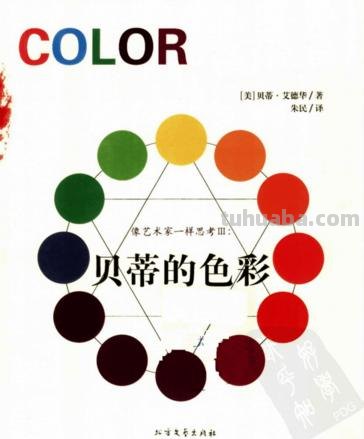 贝蒂的色彩PDF下载及详细解析 